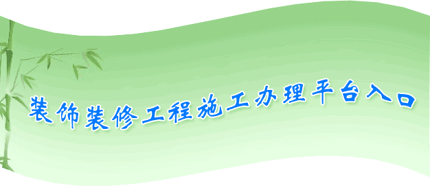 װ��װ�޹���ʩ������ƽ̨���