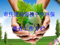 ��ס����ӭ�����뻷�����鹤��ר��